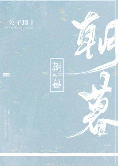 朝暮