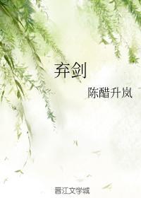 弃剑