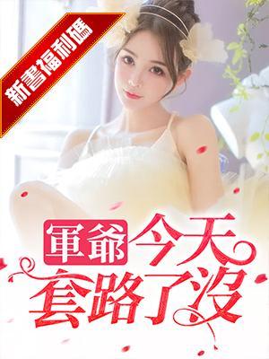 军爷,今天套路了没