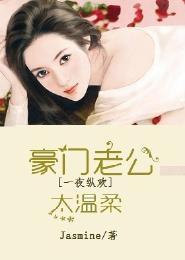 强势夺爱,豪门老公太温柔