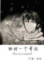 给我一个奇迹