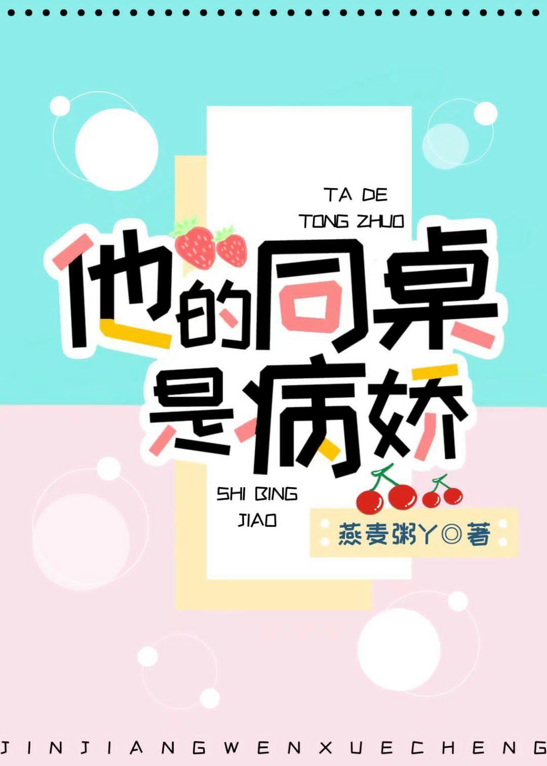 他的同桌是病娇