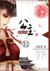 公主覆仇计划