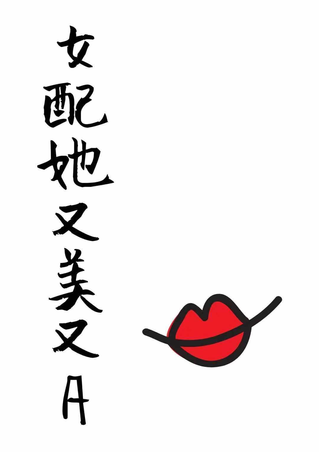 女配她又美又A(穿书)