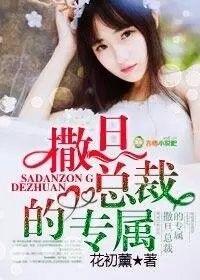 撒旦总裁的专属