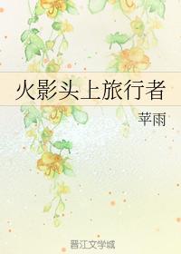 火影头上旅行者
