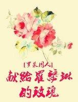 (罗朱同人)献给罗瑟琳的玫瑰
