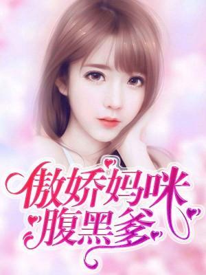 傲娇妈咪腹黑爹