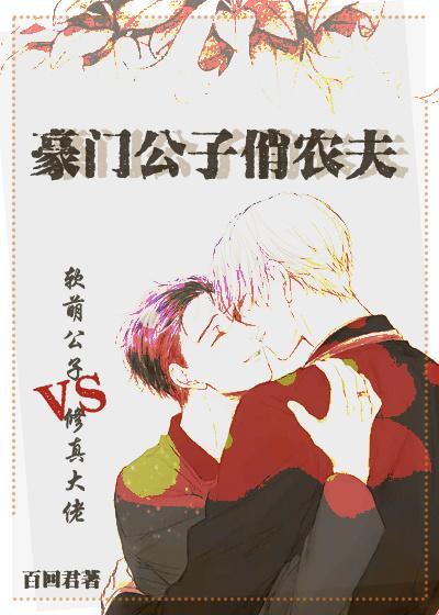 豪门公子俏农夫