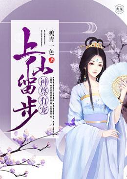 上仙留步,神尊有宠