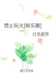 禁止玩火[娱乐圈]