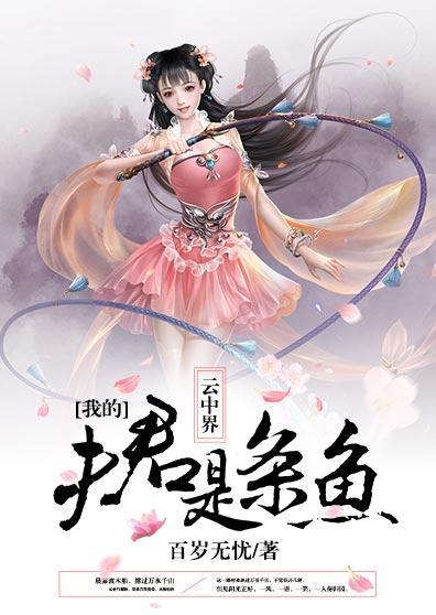 云中界:我的夫君是条鱼