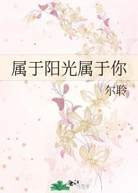 属于阳光属于你