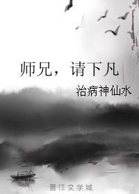 师兄,请下凡