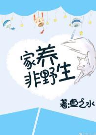 家养非野生