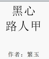 黑心路人甲