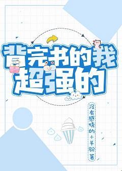 背完书的我超强的