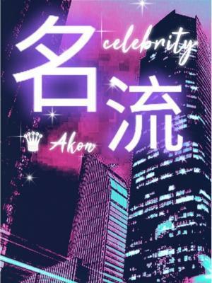 名流