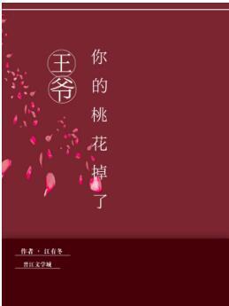 王爷，你的桃花掉了