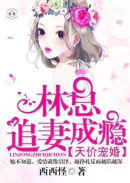 天价宠婚：林总追妻成瘾