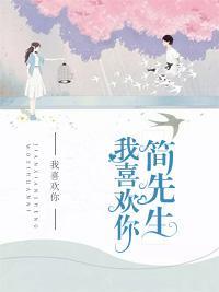 简先生,我喜欢你