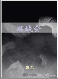 双城会