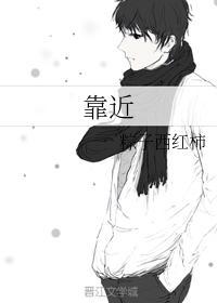 靠近