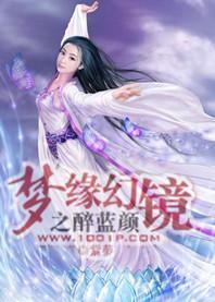 梦缘幻镜之醉蓝颜