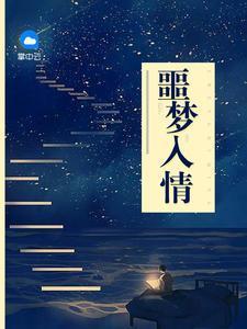 噩梦入情沈清予程珏