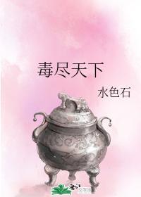 毒尽天下