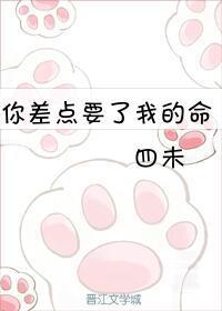 你差点要了我的命