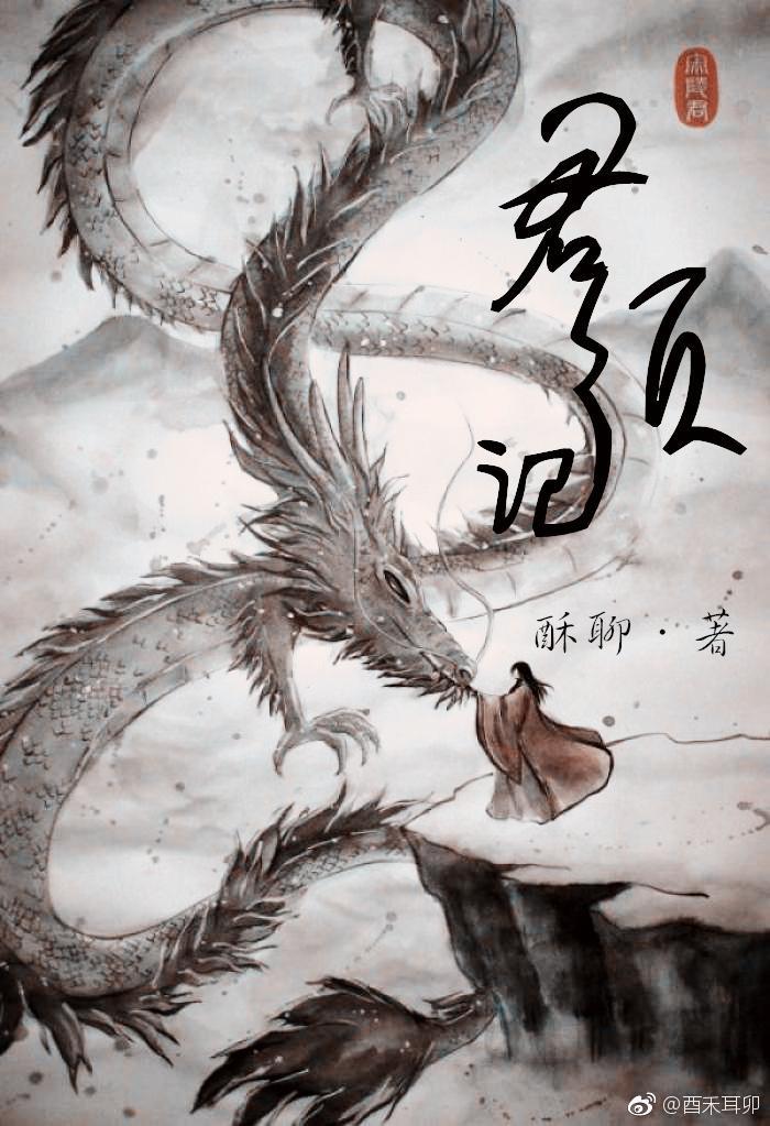 君须记