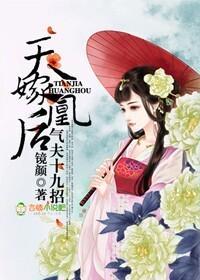 天嫁凰后,气夫十九招