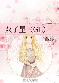 双子星（GL）
