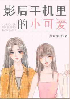 影后手机裏的小可爱