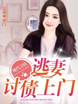 逃妻讨债上门