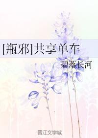 [瓶邪]共享单车