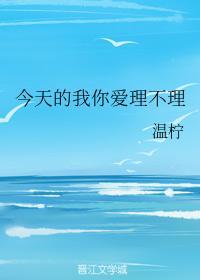 今天的我你爱理不理