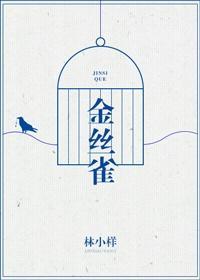 金丝雀
