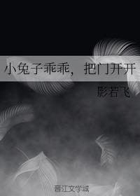 小兔子乖乖,把门开开