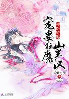 神医娇媳:宠妻狂魔山裏汉