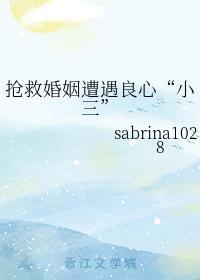 抢救婚姻遭遇良心“小三”