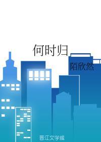 何时归