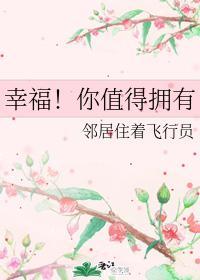 幸福!你值得拥有