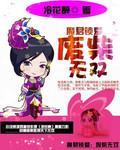 魔君锁爱:废材无双