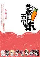 搞笑校园:五个萝卜五个坑