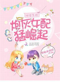 快穿系统:炮灰女配猛崛起