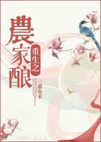 重生之农家酿