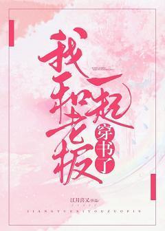 穿书后发现原来女主是我