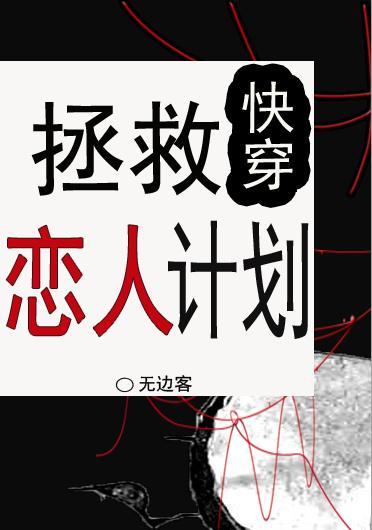 拯救恋人计划[快穿]